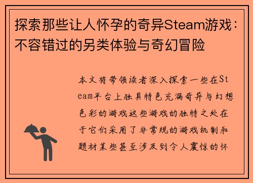 探索那些让人怀孕的奇异Steam游戏：不容错过的另类体验与奇幻冒险