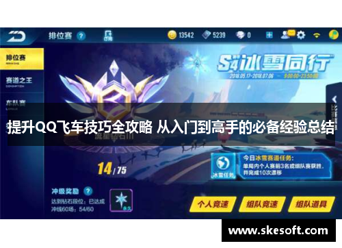 提升QQ飞车技巧全攻略 从入门到高手的必备经验总结