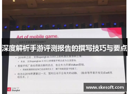 深度解析手游评测报告的撰写技巧与要点