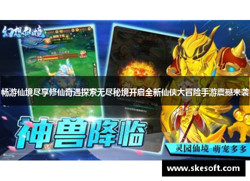 畅游仙境尽享修仙奇遇探索无尽秘境开启全新仙侠大冒险手游震撼来袭