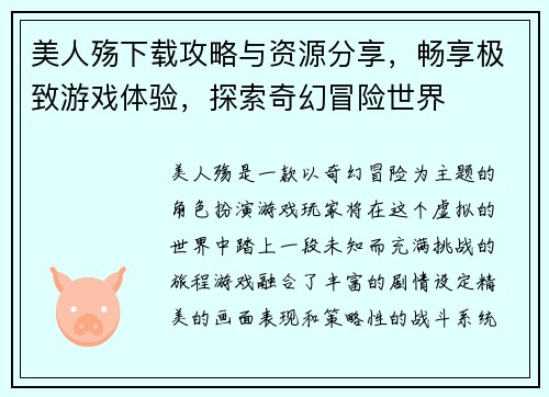 美人殇下载攻略与资源分享，畅享极致游戏体验，探索奇幻冒险世界