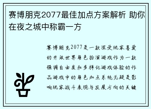 赛博朋克2077最佳加点方案解析 助你在夜之城中称霸一方