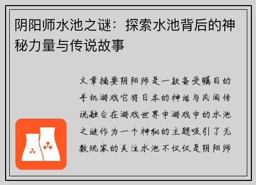 阴阳师水池之谜：探索水池背后的神秘力量与传说故事