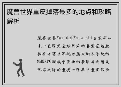 魔兽世界重皮掉落最多的地点和攻略解析