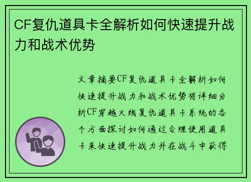 CF复仇道具卡全解析如何快速提升战力和战术优势