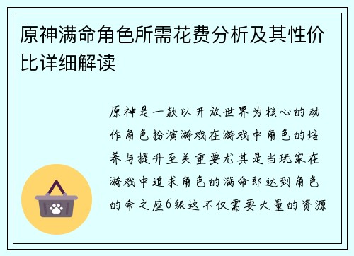 原神满命角色所需花费分析及其性价比详细解读