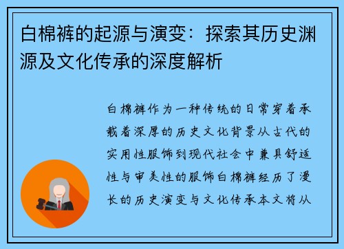 白棉裤的起源与演变：探索其历史渊源及文化传承的深度解析