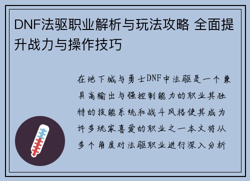 DNF法驱职业解析与玩法攻略 全面提升战力与操作技巧