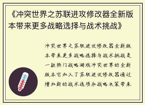 《冲突世界之苏联进攻修改器全新版本带来更多战略选择与战术挑战》