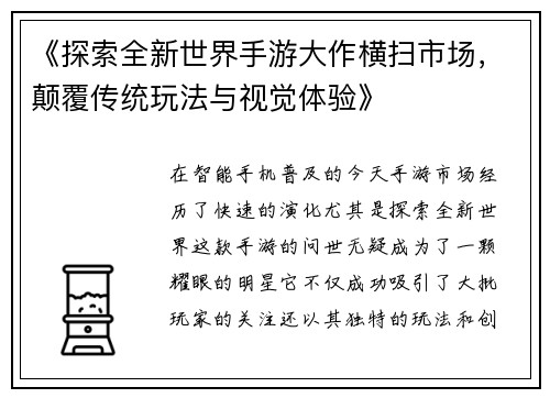 《探索全新世界手游大作横扫市场，颠覆传统玩法与视觉体验》