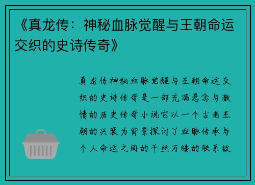 《真龙传：神秘血脉觉醒与王朝命运交织的史诗传奇》