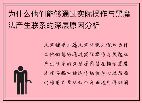 为什么他们能够通过实际操作与黑魔法产生联系的深层原因分析