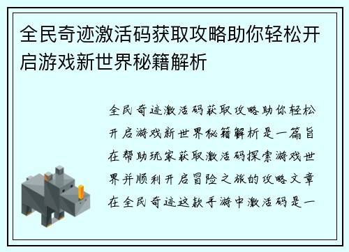 全民奇迹激活码获取攻略助你轻松开启游戏新世界秘籍解析