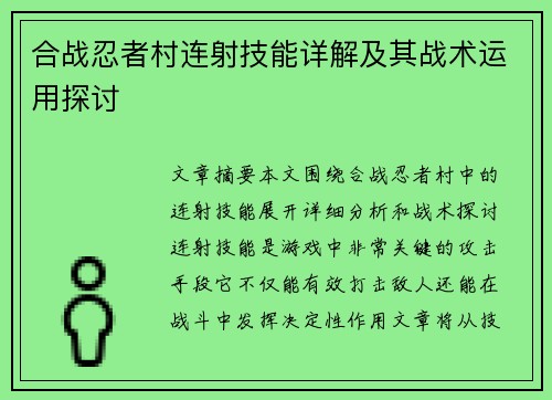 合战忍者村连射技能详解及其战术运用探讨