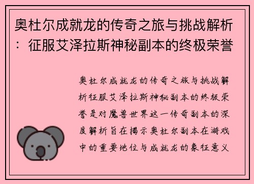 奥杜尔成就龙的传奇之旅与挑战解析：征服艾泽拉斯神秘副本的终极荣誉