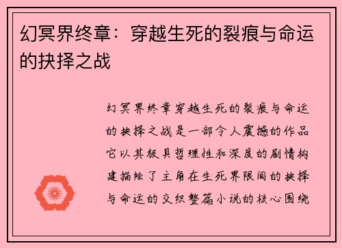 幻冥界终章：穿越生死的裂痕与命运的抉择之战
