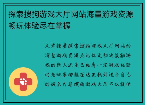 探索搜狗游戏大厅网站海量游戏资源畅玩体验尽在掌握