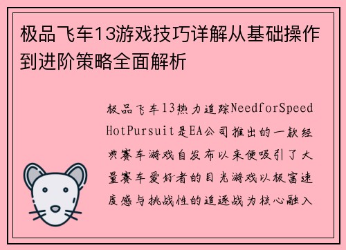 极品飞车13游戏技巧详解从基础操作到进阶策略全面解析