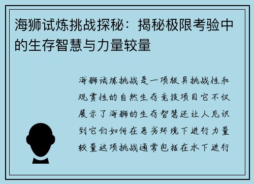 海狮试炼挑战探秘：揭秘极限考验中的生存智慧与力量较量