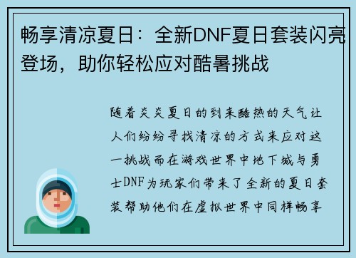 畅享清凉夏日：全新DNF夏日套装闪亮登场，助你轻松应对酷暑挑战