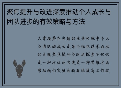 聚焦提升与改进探索推动个人成长与团队进步的有效策略与方法