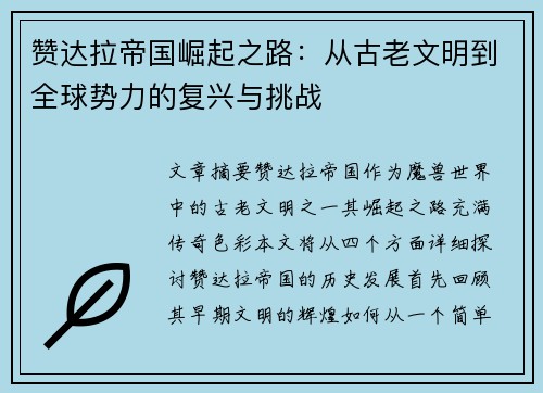 赞达拉帝国崛起之路：从古老文明到全球势力的复兴与挑战