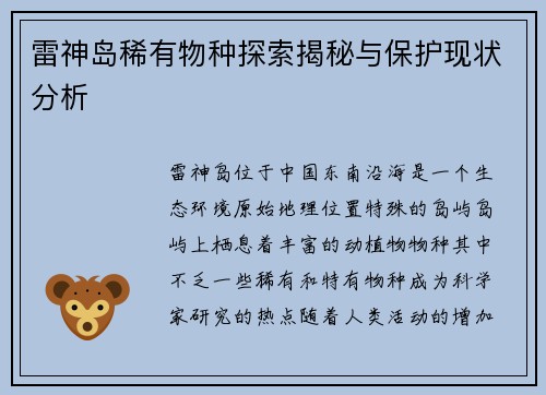 雷神岛稀有物种探索揭秘与保护现状分析