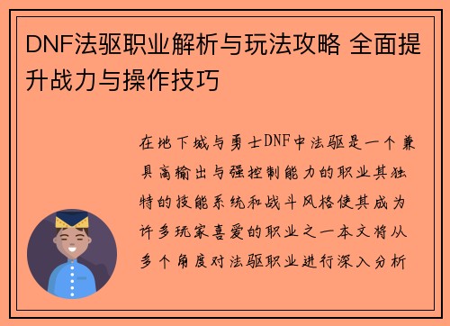 DNF法驱职业解析与玩法攻略 全面提升战力与操作技巧