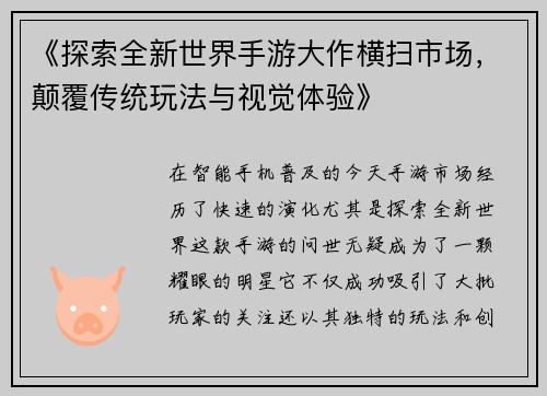 《探索全新世界手游大作横扫市场，颠覆传统玩法与视觉体验》