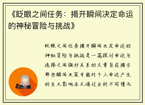 《眨眼之间任务：揭开瞬间决定命运的神秘冒险与挑战》