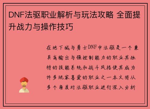 DNF法驱职业解析与玩法攻略 全面提升战力与操作技巧