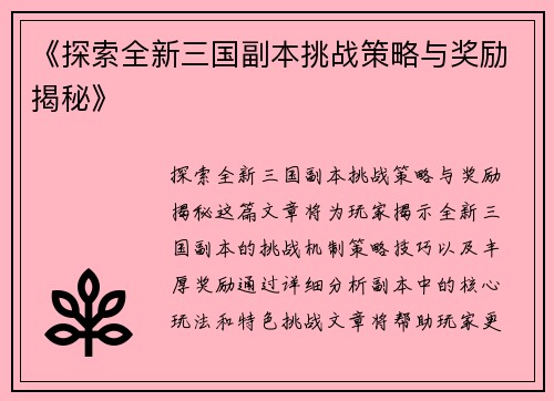 《探索全新三国副本挑战策略与奖励揭秘》