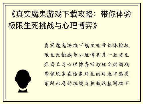 《真实魔鬼游戏下载攻略：带你体验极限生死挑战与心理博弈》