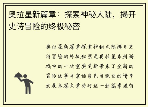 奥拉星新篇章：探索神秘大陆，揭开史诗冒险的终极秘密