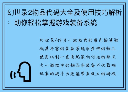 幻世录2物品代码大全及使用技巧解析：助你轻松掌握游戏装备系统