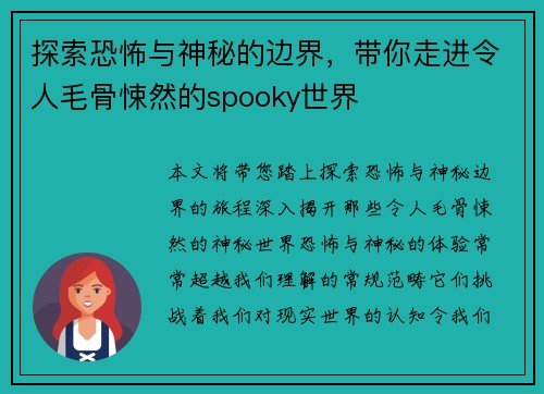 探索恐怖与神秘的边界，带你走进令人毛骨悚然的spooky世界
