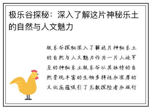 极乐谷探秘：深入了解这片神秘乐土的自然与人文魅力