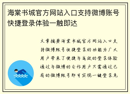 海棠书城官方网站入口支持微博账号快捷登录体验一触即达