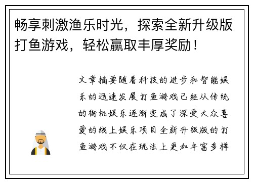 畅享刺激渔乐时光，探索全新升级版打鱼游戏，轻松赢取丰厚奖励！
