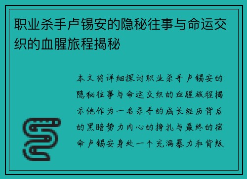 职业杀手卢锡安的隐秘往事与命运交织的血腥旅程揭秘