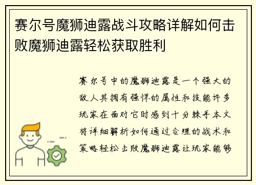赛尔号魔狮迪露战斗攻略详解如何击败魔狮迪露轻松获取胜利