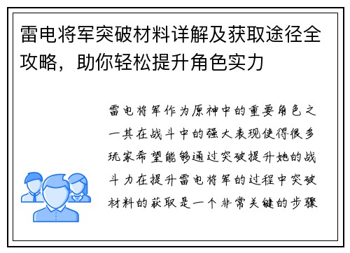 雷电将军突破材料详解及获取途径全攻略，助你轻松提升角色实力