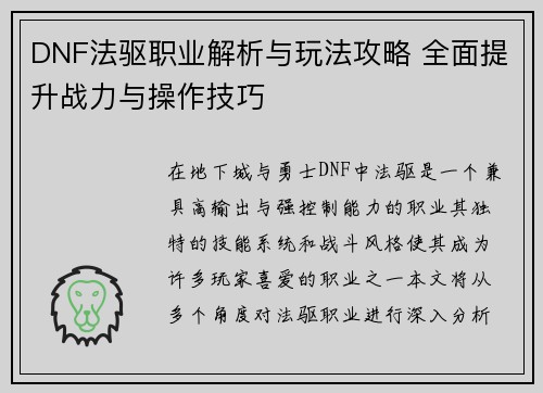 DNF法驱职业解析与玩法攻略 全面提升战力与操作技巧