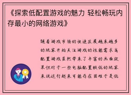 《探索低配置游戏的魅力 轻松畅玩内存最小的网络游戏》