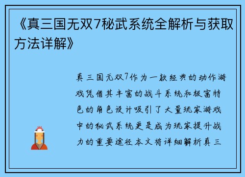 《真三国无双7秘武系统全解析与获取方法详解》