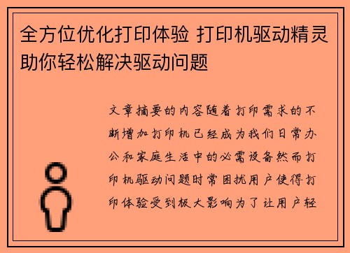 全方位优化打印体验 打印机驱动精灵助你轻松解决驱动问题