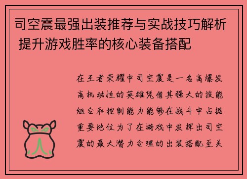 司空震最强出装推荐与实战技巧解析 提升游戏胜率的核心装备搭配