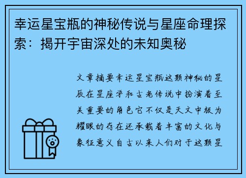 幸运星宝瓶的神秘传说与星座命理探索：揭开宇宙深处的未知奥秘