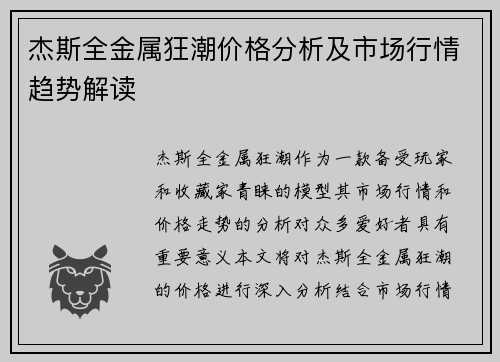 杰斯全金属狂潮价格分析及市场行情趋势解读