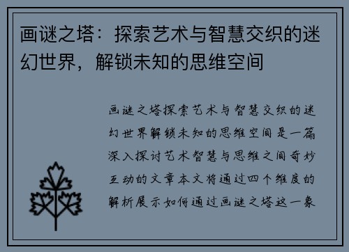 画谜之塔：探索艺术与智慧交织的迷幻世界，解锁未知的思维空间
